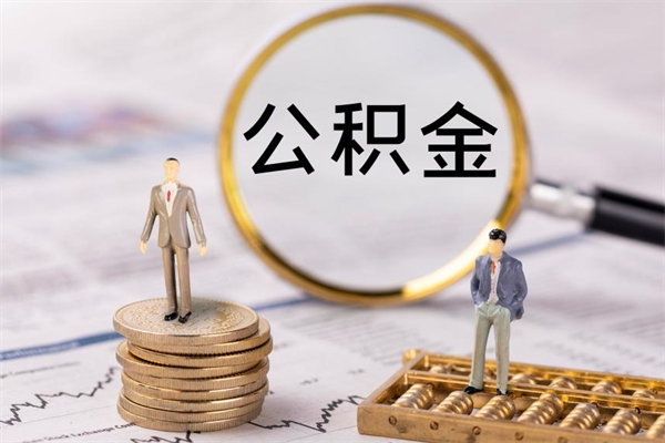 当阳个人取住房在职公积金（在职取公积金怎么取）