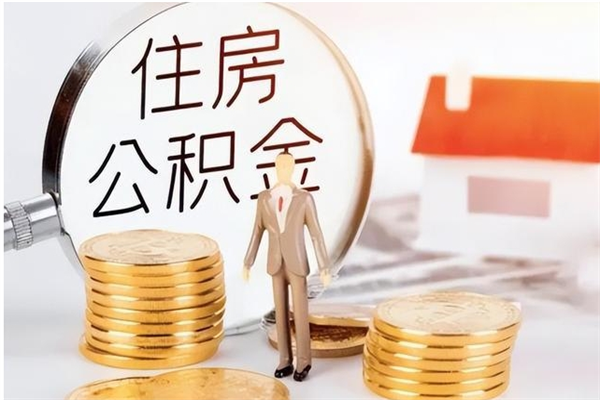 当阳公积金怎么取出来（怎么取用公积金）