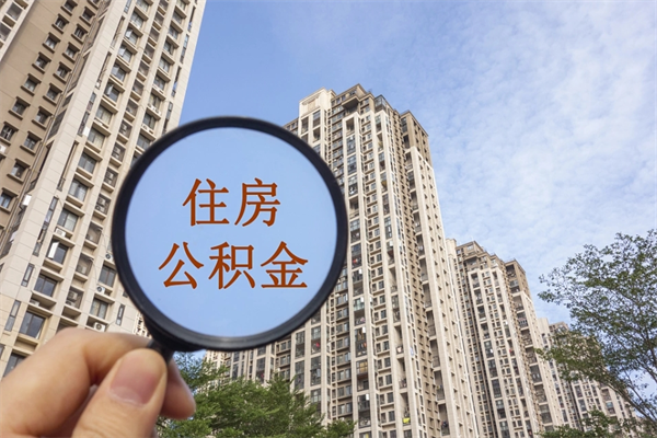 当阳辞职可以取住房公积金吗（我辞职了可以提取住房公积金吗）