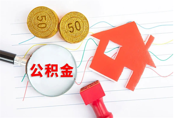 当阳员工离职住房公积金怎么取（离职的话住房公积金怎么取）