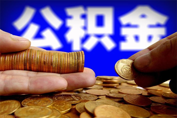 当阳封存公积金取出手续（封存公积金提取流程）