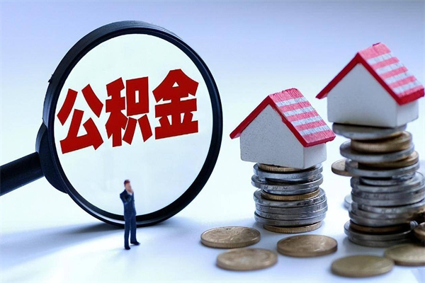 当阳公积金辞职能全部取出来吗（住房公积金辞职了可以全部取出来吗）