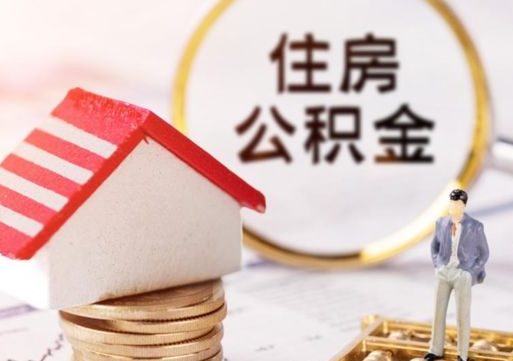 当阳住房公积金在职可以全部取出来吗（住房公积金在职可以提取吗）