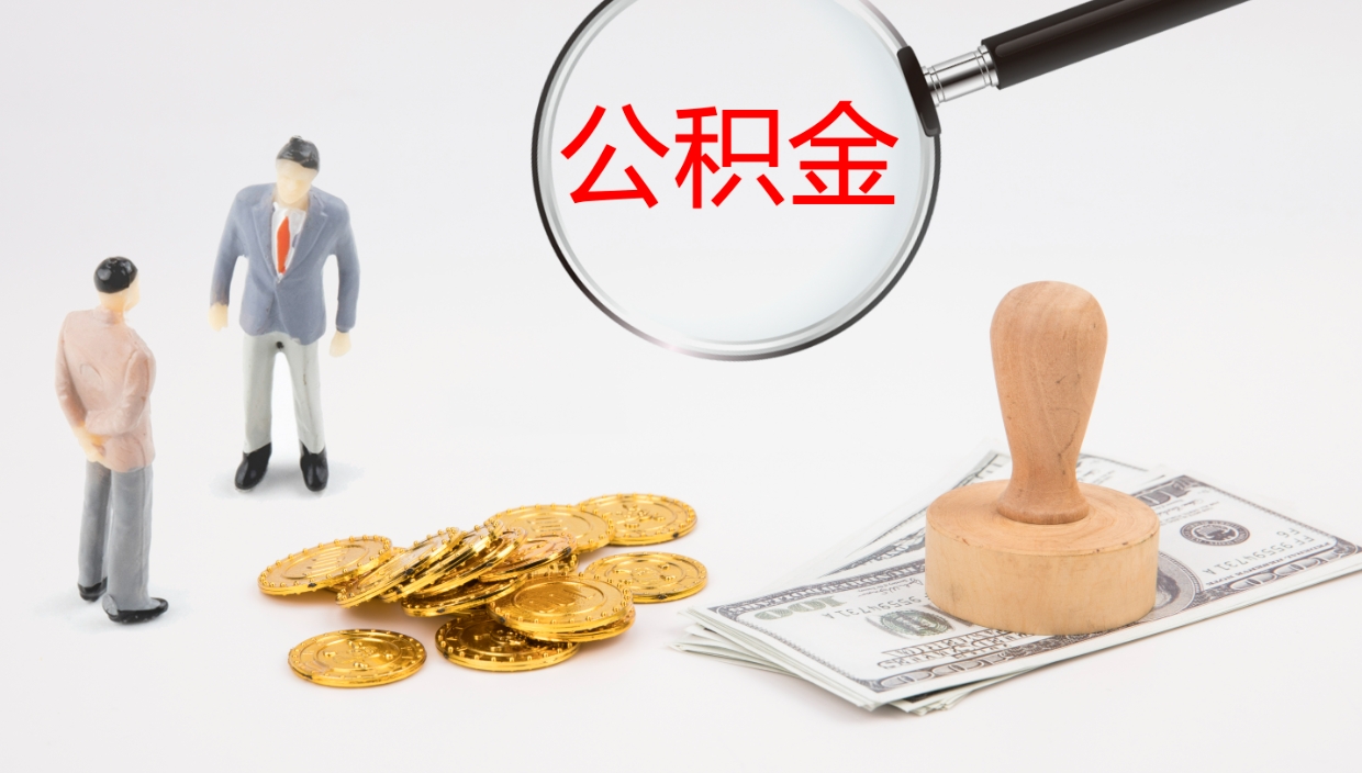 当阳公积金怎么才能全部取出来（公积金这么全部取出）