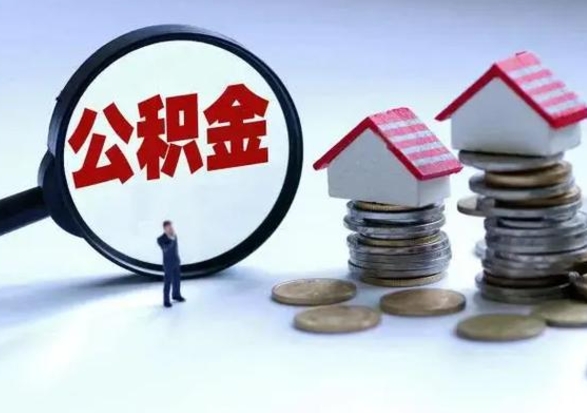 当阳公积金全部取出（住房公积金全部提取出来）