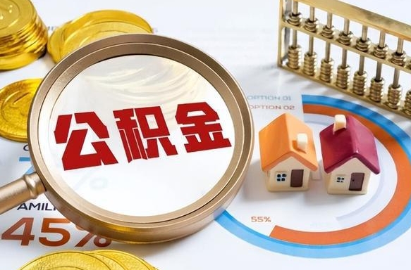 当阳取公积金中介（取住房公积金中介）