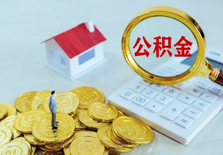 当阳公积金全部取出（住房公积金全部提取出来）