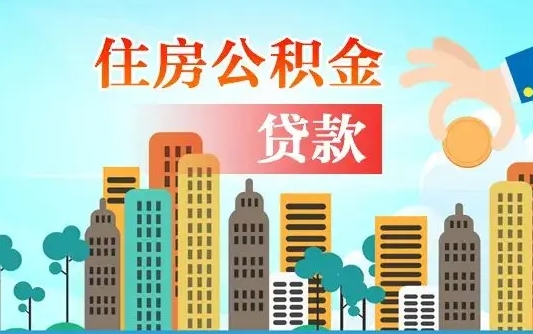 当阳离职后怎么取公积金（离职了怎么提取住房公积金的钱）