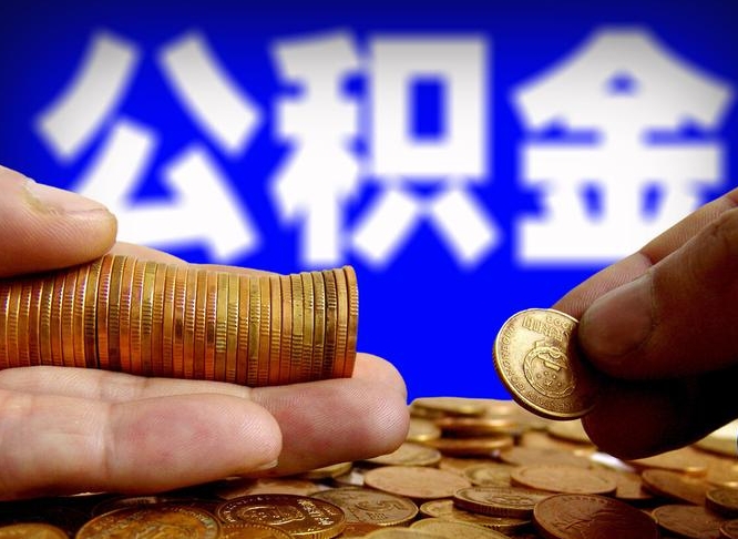 当阳离职后多久公积金可以提出来（离职后多久公积金可以提取出来）